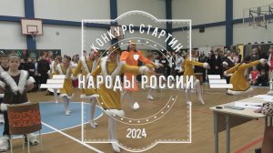 СТАРТИН Народы России 2024