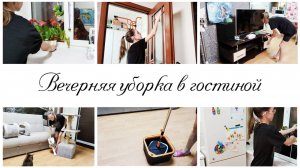 🙌Уборка в гостиной ❤️Мотивация на домашние дела