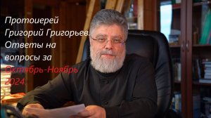 Ответы на вопросы. Октябрь-Ноябрь 2024