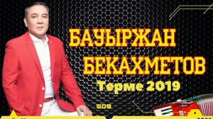 Бауыржан Бекахметов Терме 2019