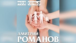 Дмитрий  Романов - Моя семья