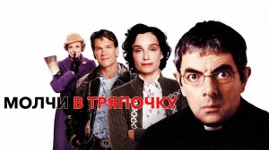 Молчи в тряпочку | Keeping Mum (2005)