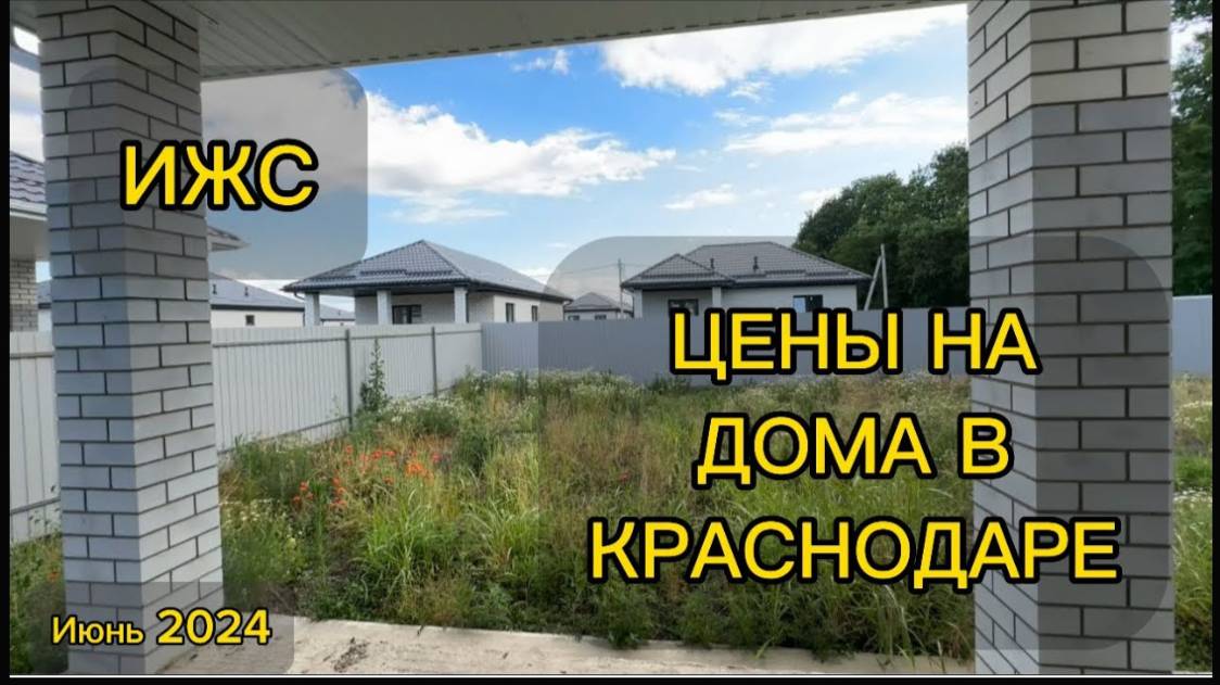 Дома в Краснодаре на ИЖС #недвижимость #краснодар #дом #домвкраснодаре