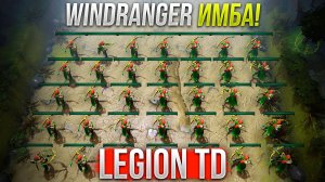 Отряд Windranger ИМБА в Дота 2 Legion TD Dota 2