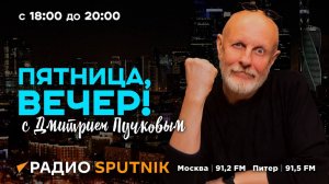 "Пятница, вечер!" с Дмитрием Пучковым | 22.11.24 | Часть 2