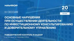 IV.Основные нарушения при инвестиционном консультировании и ДУ, 20.11.24