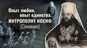 Возвращение белорусских и украинских униатов в Православие. Митрополит Иосиф (Семашко). Часть 2