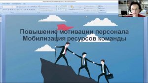 Повышение мотивации персонала. Мобилизация ресурсов команды.