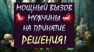 🙏 ОН ПОЯВИТСЯ МОМЕНТАЛЬНО И СДЕЛАЕТ ТО, ЧТО ТЫ ЖДЁШЬ! 💞 ВЫЗОВ МУЖЧИНЫ 💞