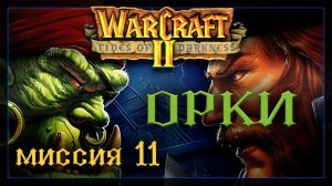 WarCraft2: Приливы тьмы [Орки] #11