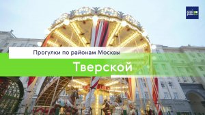 Прогулки по районам Москвы: Тверской