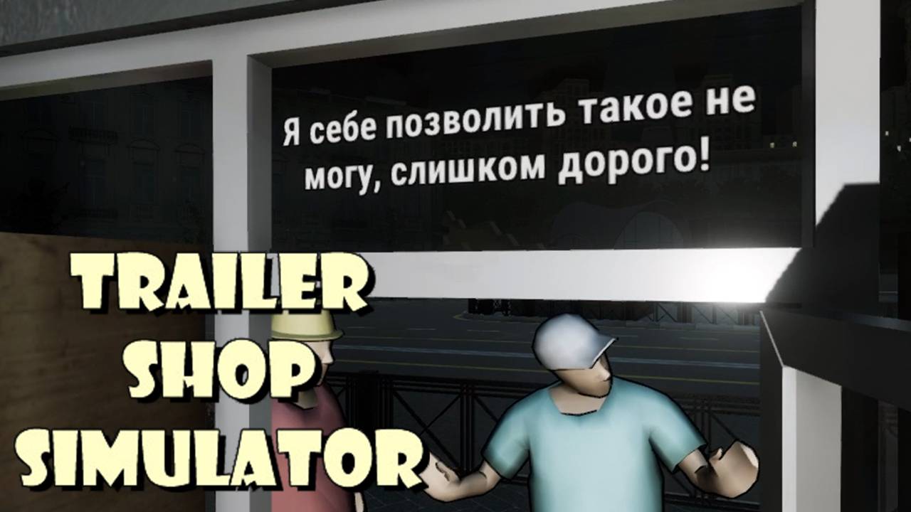 Попытка 2 - Trailer Shop Simulator №2 Прохождение