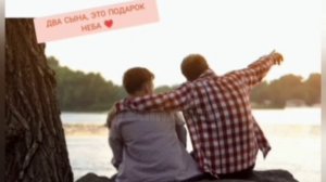 ДВА СЫНА, - ЭТО ПОДАРОК НЕБА🙏💓(автор стихов и генерации видио Лидия Сальская Купаева)