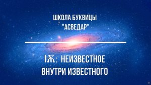 Ота: неизвестное внутри известного. Школа Буквицы "АСВЕДАР"