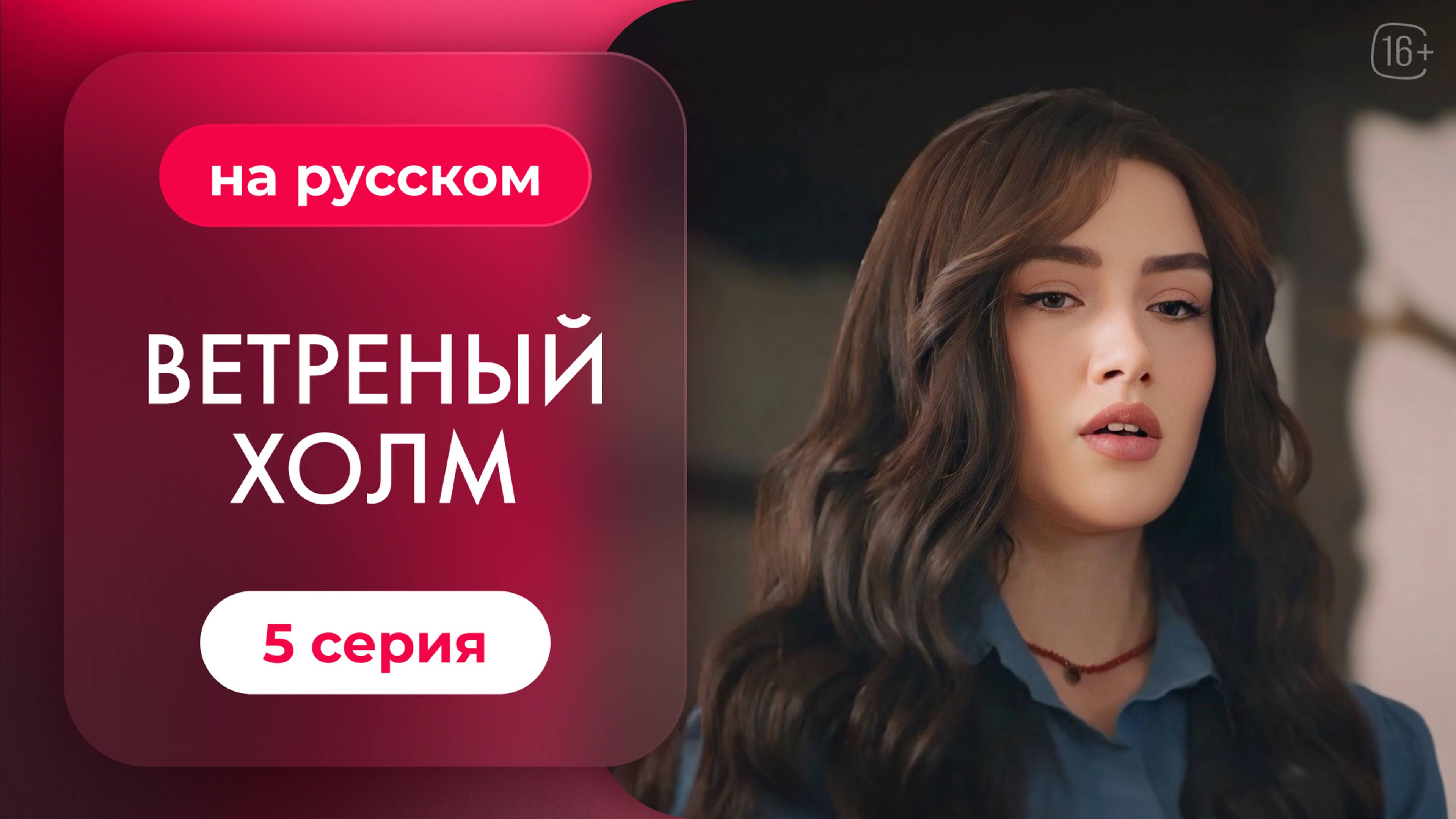 Сериал Ветреный холм — 5 серия | Русская озвучка