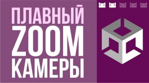 Как сделать плавный Zoom камеры в Unity? Для orthofraphic и perspective камеры