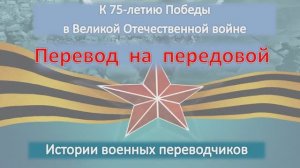 Перевод на передовой. Истории военных переводчиков. Изюм-Эрик Салиховна Рахманкулова