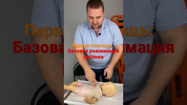 Базовая реанимация у детей!