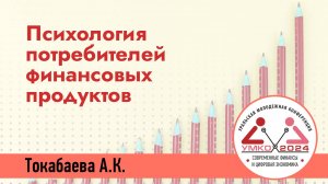 #1-11 Психология потребителей: как удобство и доступность кредитов влияют на финансовые привычки