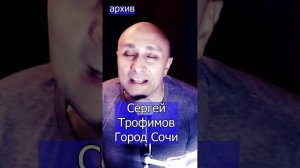 Сергей Трофимов - Город Сочи Клондайс кавер из архива