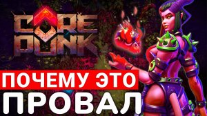 COREPUNK — РАННИЙ ДОСТУП НОВОЙ MMORPG. ЧТО ИДЕТ НЕ ТАК