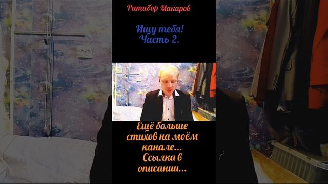 Ратибор Макаров - Ищу тебя! Часть 2.