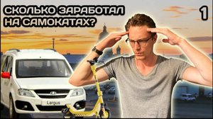 3 ДНЯ на перезарядке самокатов | Заработай и уйди