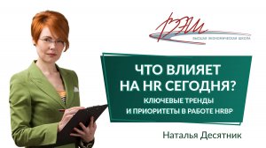 Что влияет на HR сегодня? Ключевые тренды и приоритеты в работе HR BP. Вебинар Натальи Десятник