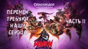 Ветер перемен | Dargon Age: The Veilguard (2024, PC) #11