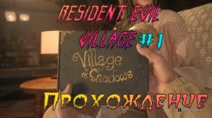 Resident Evil Village. Прохождение #1. Добро пожаловать в деревню.