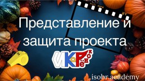 ИКаРёнок Пермский край 25 Оценка представления и защиты проекта "Моё инженерное будущее"