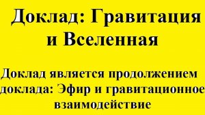 Гравитация и Вселенная