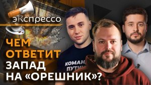 эКспрессо. Реакция мира на пуск "Орешника", термоядерная война с США, база мошенников