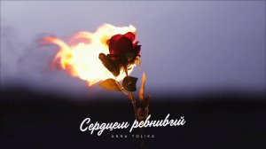 ANNA TOLIKA - Сердцем ревнивый (Official Video)