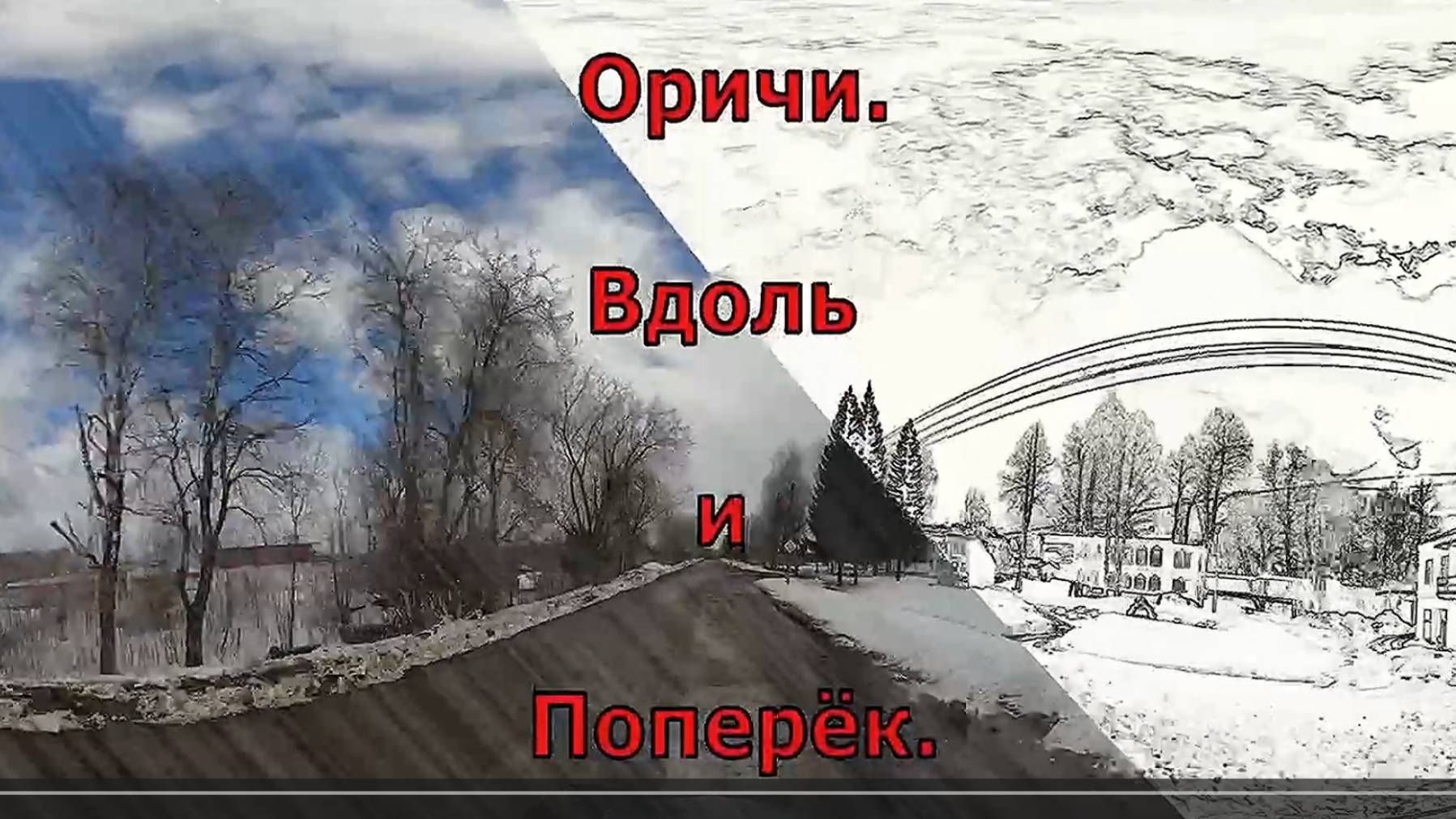 Оричи. Райцентр. За Железкой. Вятка.