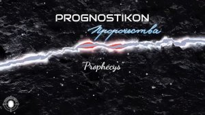 02) Prognostikon - Пророчества