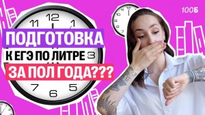 КАК подготовиться к ЕГЭ по литературе за полгода? | Мария Коршунова | 100балльный репетитор