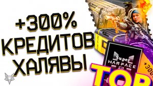 НОВАЯ РАЗДАЧА КРЕДИТОВ В ВАРФЕЙС 2024 ВСЕМ!SUPER WARFACE 3D СНОВА ТОП!БОНУС +300%!ПТС,ПЕННИ,ХАЛЯВА!