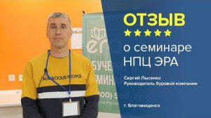 Отзыв о семинаре НПЦ ЭРА. Сергей Лысенко - руководитель буровой компании, г. Благовещенск.