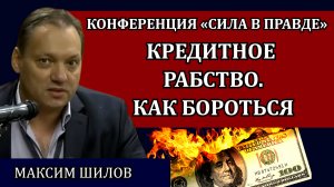 Закредитованность населения - это уже национальная катастрофа / Максим Шилов, Сила в правде