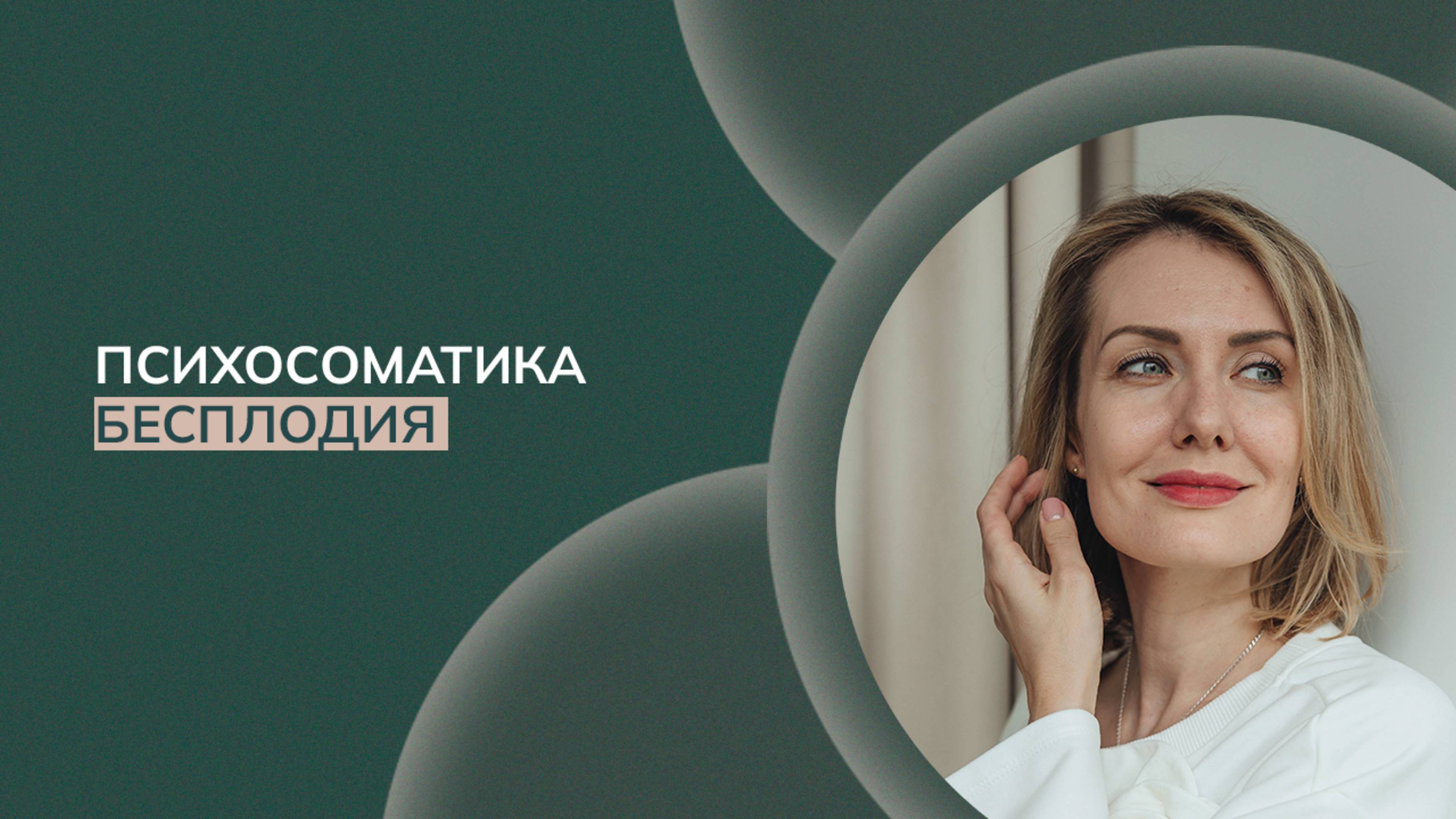 Психосоматика бесплодия