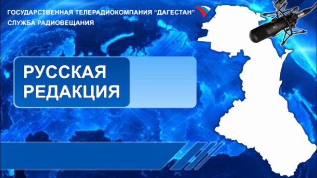 Передача на Русском языке 13.12.2018г - 13:45 О ходе реализации ФГИС  Меркурий в  РД