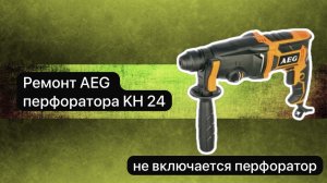 Ремонт перфоратора. AEG Перфоратор KH 24    22 ноября.  #сезонконтентаRUTUBE