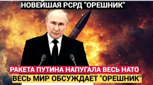 «Страшное послание для НАТО» Новейшая ракета  РФ ОРЕШНИК перепугала весь Мир!!