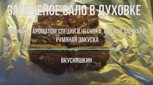 Запеченное сало в духовке. Пряная, с ароматом специй и чеснока, мягкая, сочная и румяная закуска.