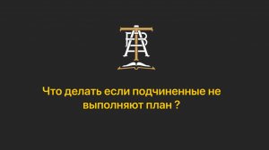 Что делать если подчиненные не выполняют план?