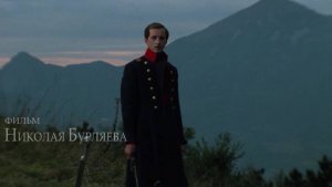 Фильм народного артиста РФ Николая Бурляева «Лермонтов» покажут в Вологде