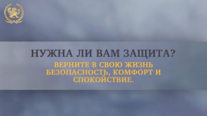 Нужна ли вам защита?