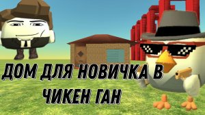 Построил дом для новичков в чикен ган