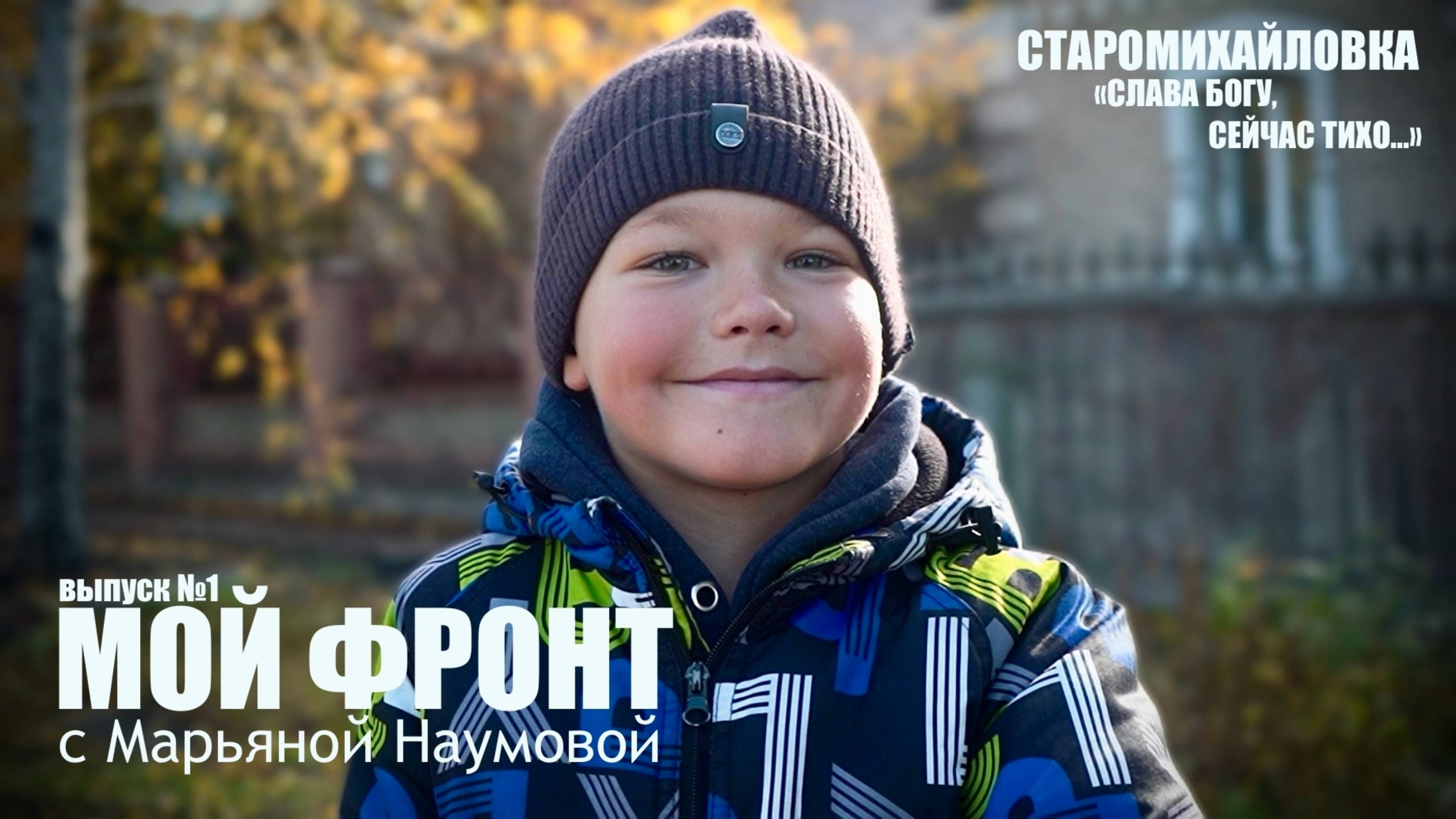 МОЙ ФРОНТ с Марьяной Наумовой : "Слава Богу, сейчас тихо..." Старомихайловка : выпуск №1